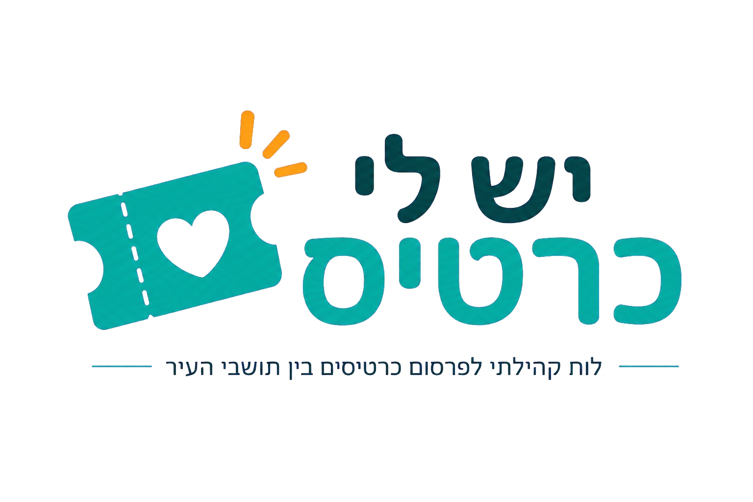 יש לי כרטיס