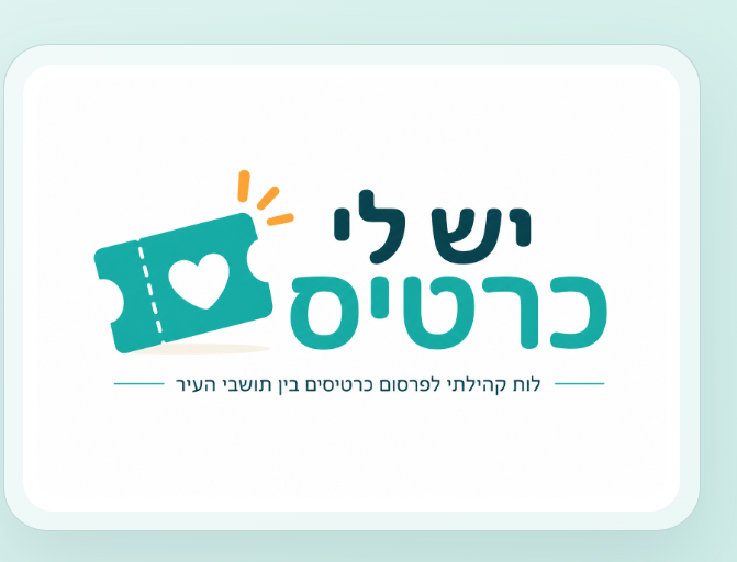 יש לי כרטיס